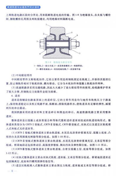 高速铁路车站值班员知识读本