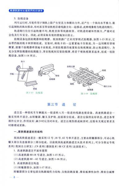 高速铁路车站值班员知识读本