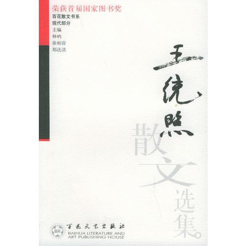 王统照散文选集——百花散文书系·现代散文丛书