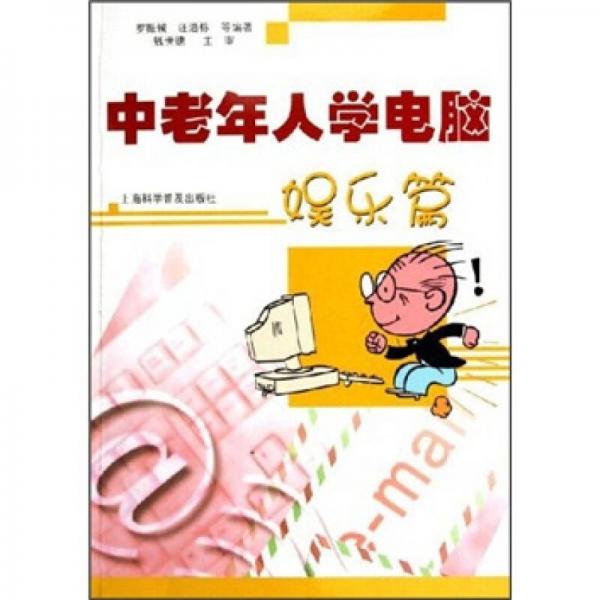 中老年人学电脑：娱乐篇