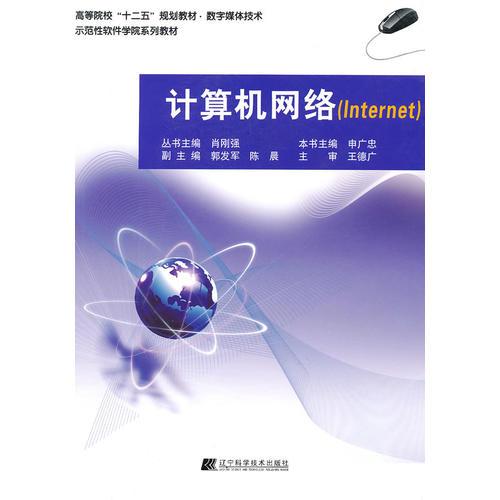 計(jì)算機(jī)網(wǎng)絡(luò)（internet）（高等院?！笆濉币?guī)劃教材.數(shù)字媒體技術(shù)）