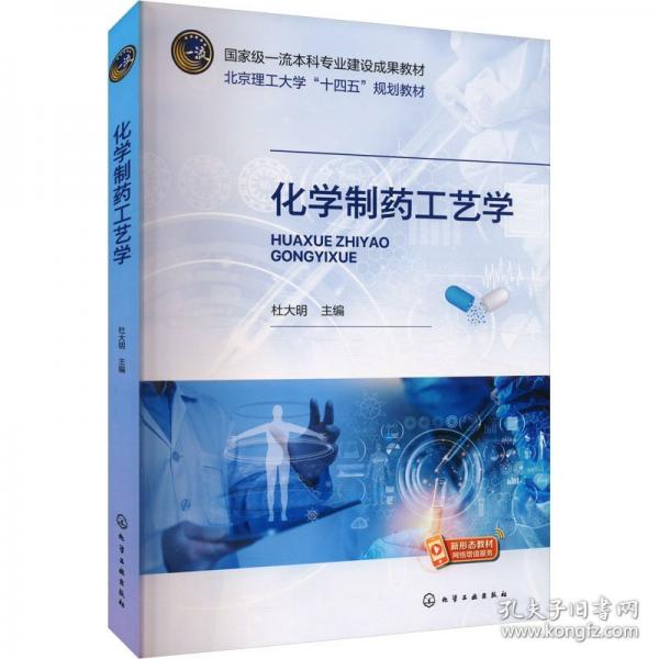 化學(xué)制藥工藝學(xué)(杜大明)