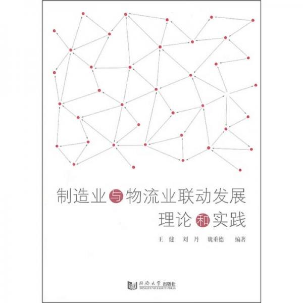 制造业与物流业联动发展理论与实践