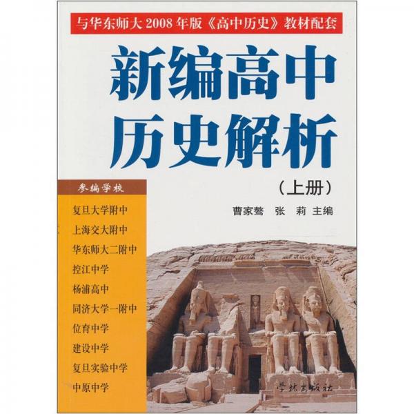 新编高中历史解析（上）（与华师大08版《高中历史》配套）