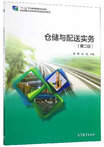 倉(cāng)儲(chǔ)與配送實(shí)務(wù)(第2版)