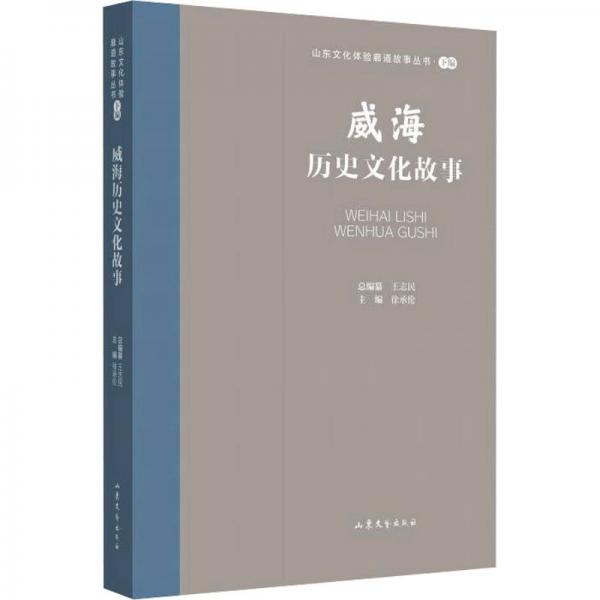 山東文化體驗(yàn)廊道故事叢書(shū)--威海歷史文化故事