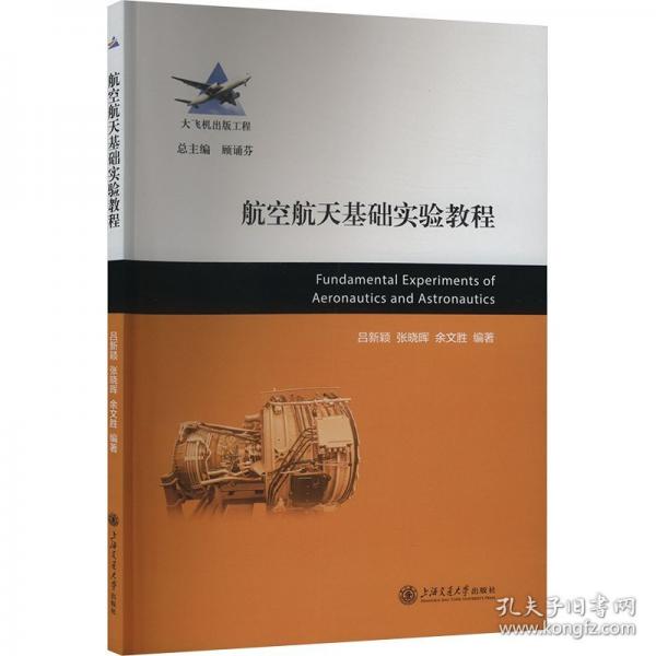 航空航天基礎實驗教程 大中專理科科技綜合