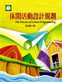 休閑活動設計規(guī)劃 