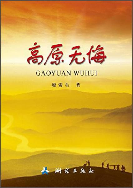 高原無悔
