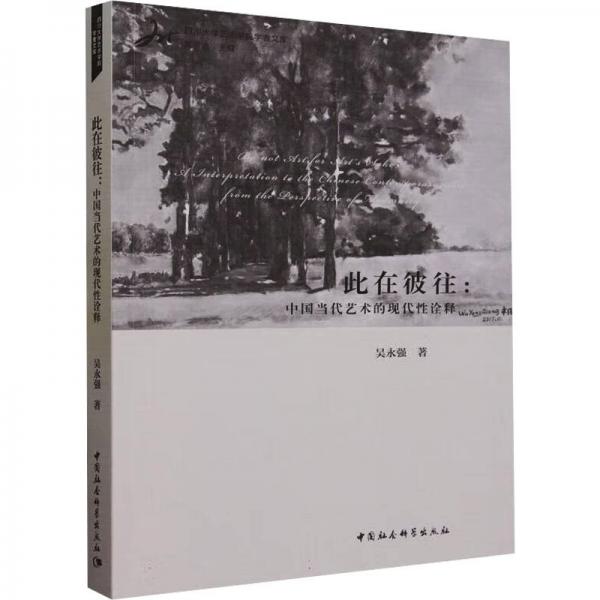 全新正版圖書 此在彼往:中國當代藝術(shù)的現(xiàn)代性詮釋吳永強中國社會科學(xué)出版社9787522722115