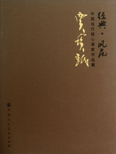 經(jīng)典風(fēng)范中國(guó)當(dāng)代核心畫家作品集：賈寶珉