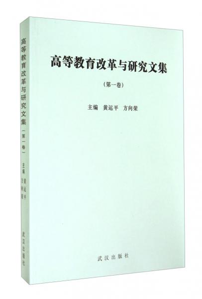 高等教育改革與研究文集. 第一卷