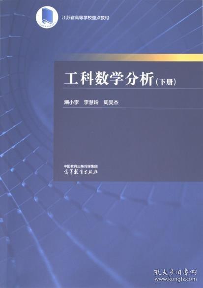 工科數(shù)學(xué)分析（下冊）