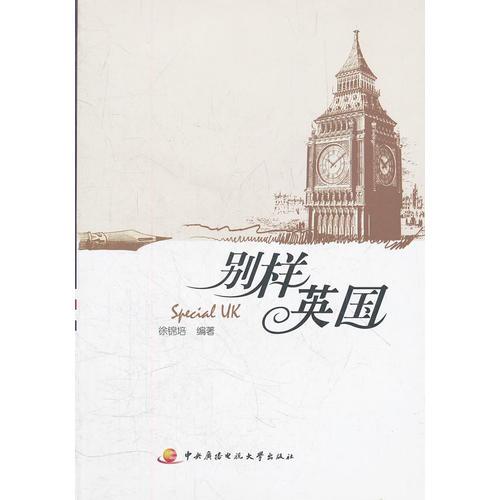 別樣英國