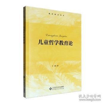 儿童哲学教育论