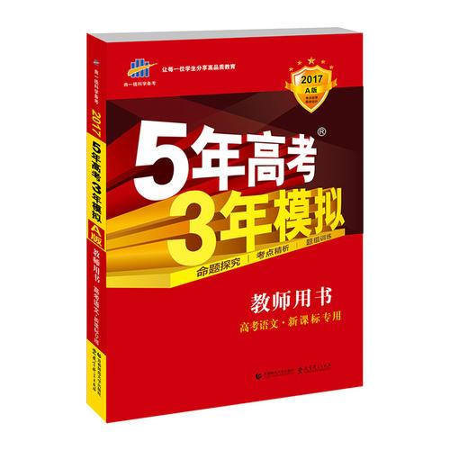 2017A版 教师用书 高考语文 新课标专用 5年高考3年模拟