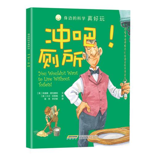 身邊的科學(xué)真好玩 沖吧！廁所