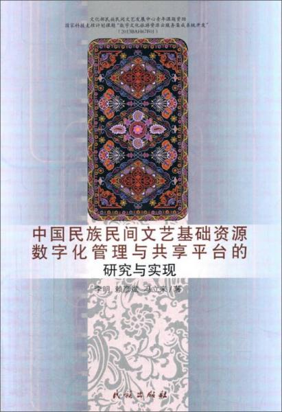 中國民族民間文藝基礎資源數(shù)字化管理與共享平臺的研究與實現(xiàn)