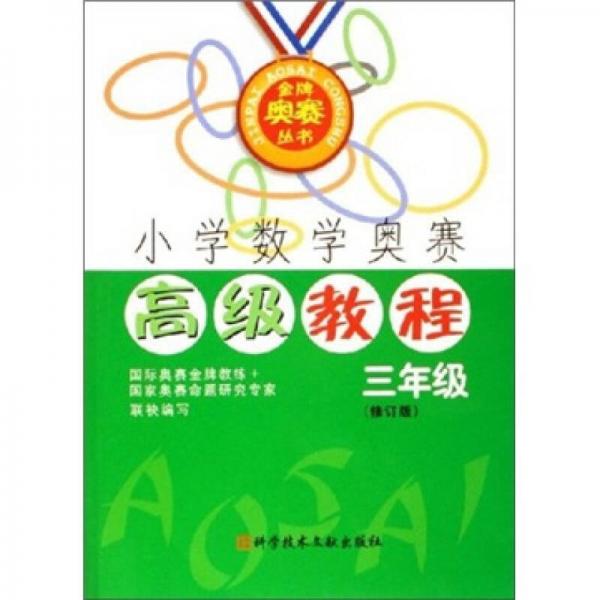 金牌奥赛丛书：小学数学奥赛高级教程（3年级）（修订版）