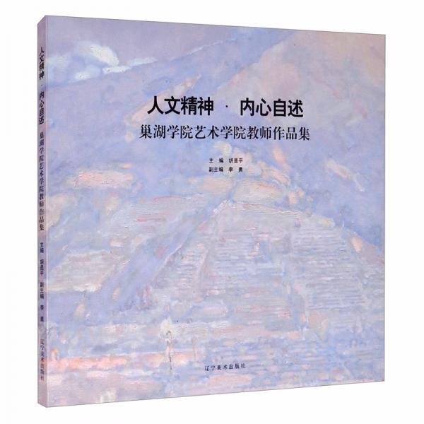 人文精神·內(nèi)心自述（巢湖學院藝術學院教師作品集）