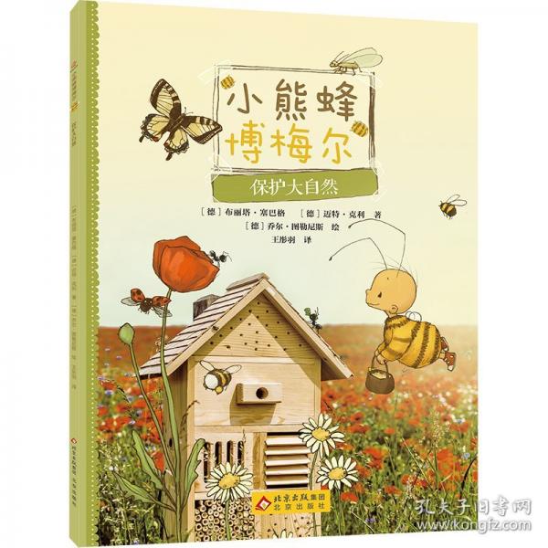 小熊蜂博梅爾系列之《保護(hù)大自然》