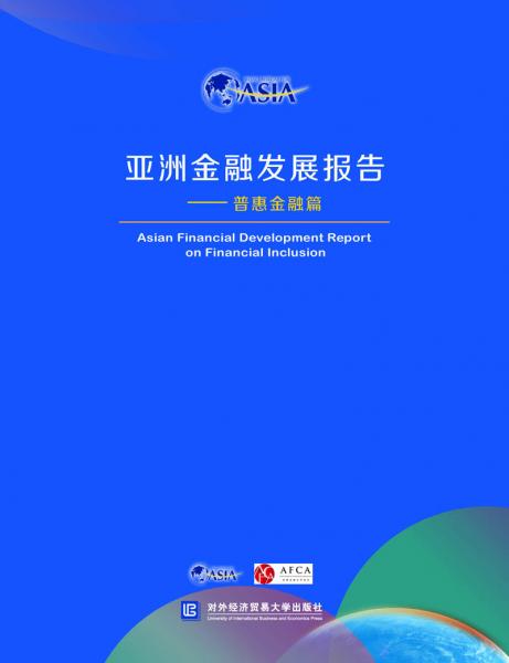 博鳌亚洲论坛亚洲金融发展报告——普惠金融篇