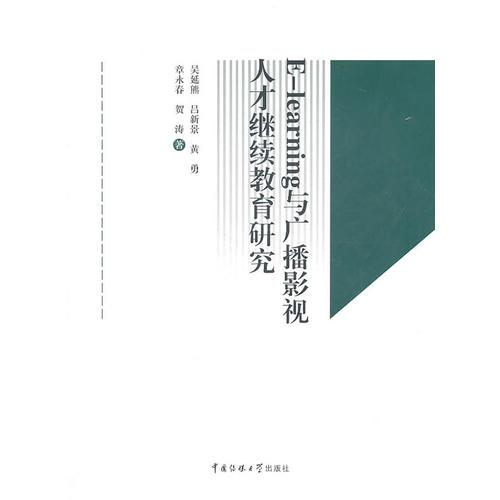 E-learning與廣播影視人才繼續(xù)教育研究