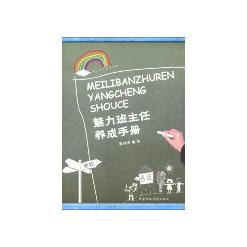 魅力班主任養(yǎng)成手冊(cè)