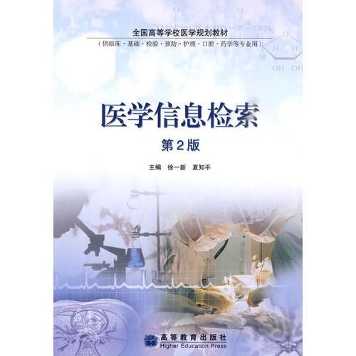 醫(yī)學(xué)信息檢索(第2版)