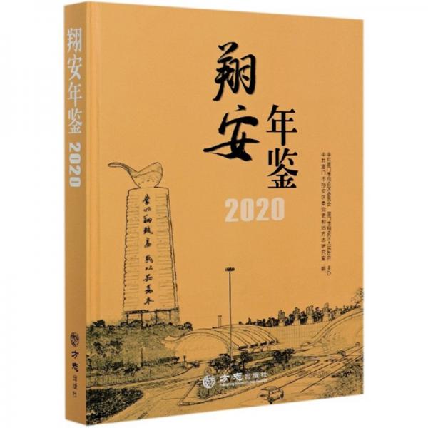 翔安年鉴（2020附光盘）