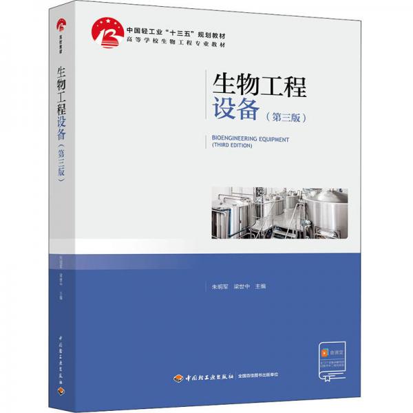 生物工程设备（第三版）/中国轻工业“十三五”规划立项教材