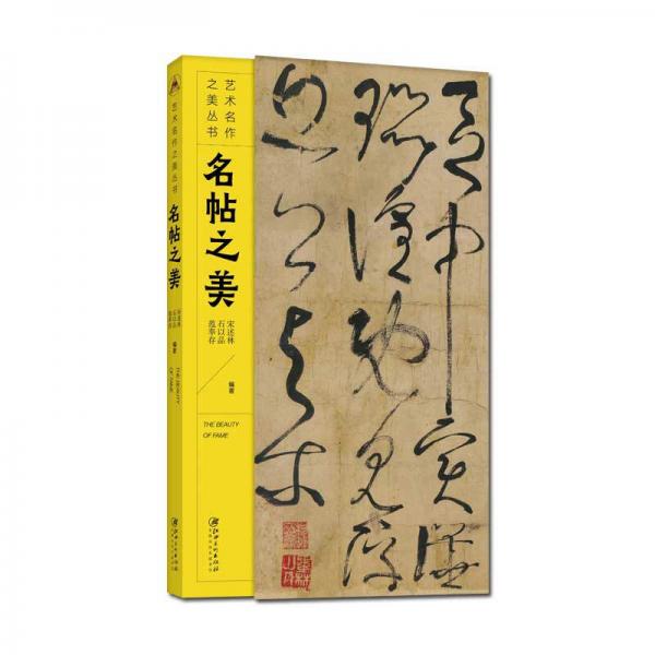 藝術(shù)名作之美叢書：名帖之美