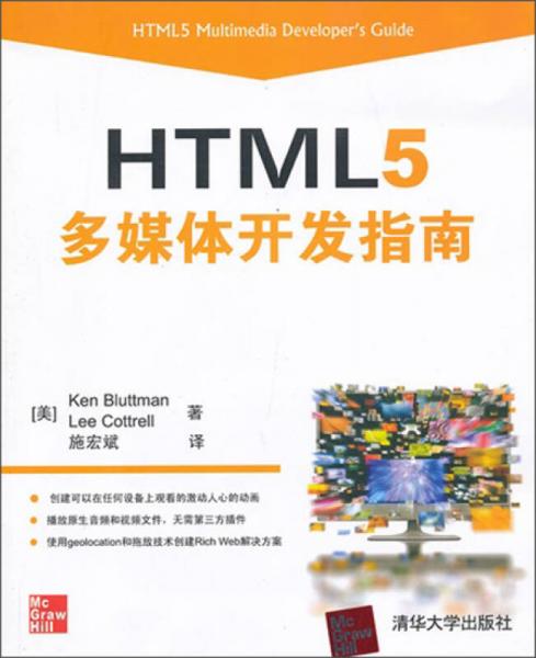 HTML 5多媒体开发指南