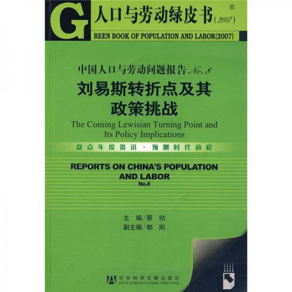 中國人口與勞動問題報告NO.8