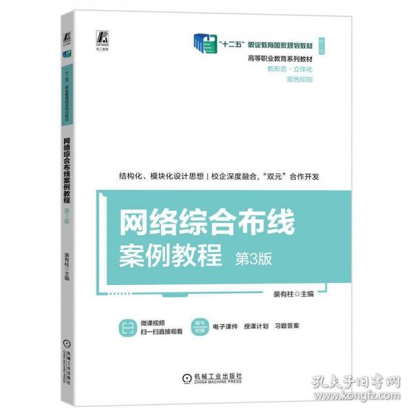 網(wǎng)絡(luò)綜合布線案例教程 第3版