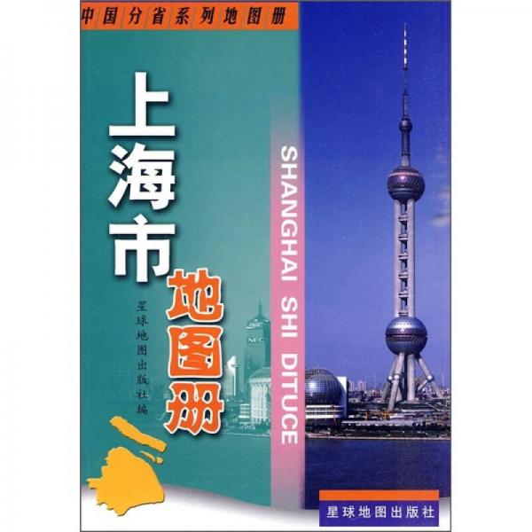 上海市地图册
