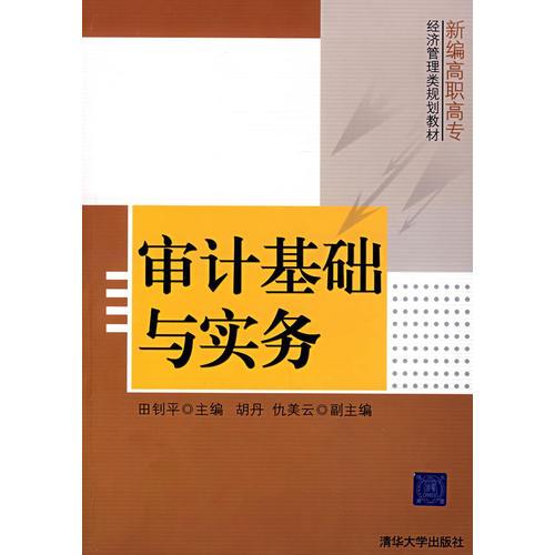 審計(jì)基礎(chǔ)與實(shí)務(wù)（新編高職高專經(jīng)濟(jì)管理類規(guī)劃教材）