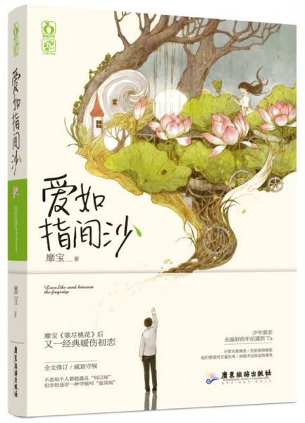 愛如指間沙
