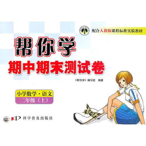 幫你學期中期末測試卷：小學數(shù)學·語文/二年級