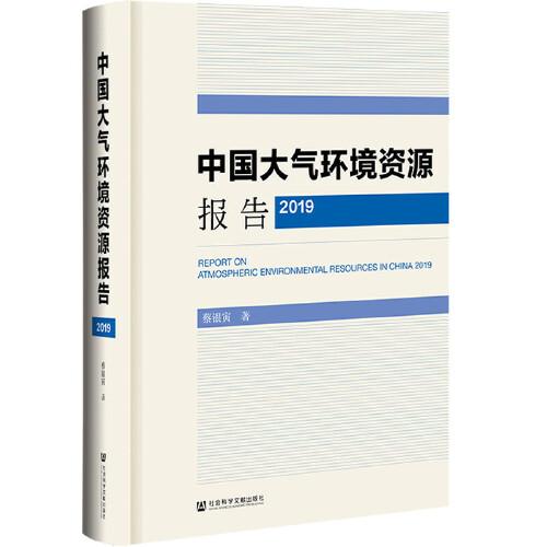 中國(guó)大氣環(huán)境資源報(bào)告（2019）