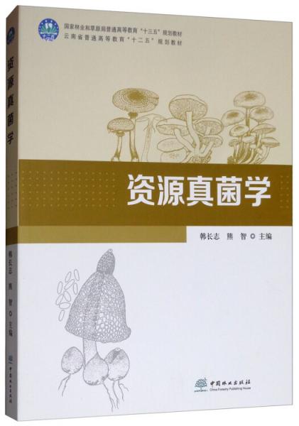 资源真菌学/国家林业和草原局普通高等教育“十三五”规划教材