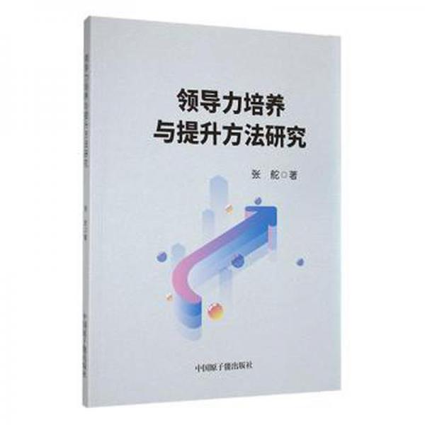 力培養(yǎng)與提升方法研究 MBA、MPA 張舵