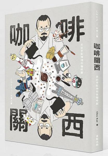 咖啡關(guān)西: 走訪(fǎng)京坂神特色咖啡館 