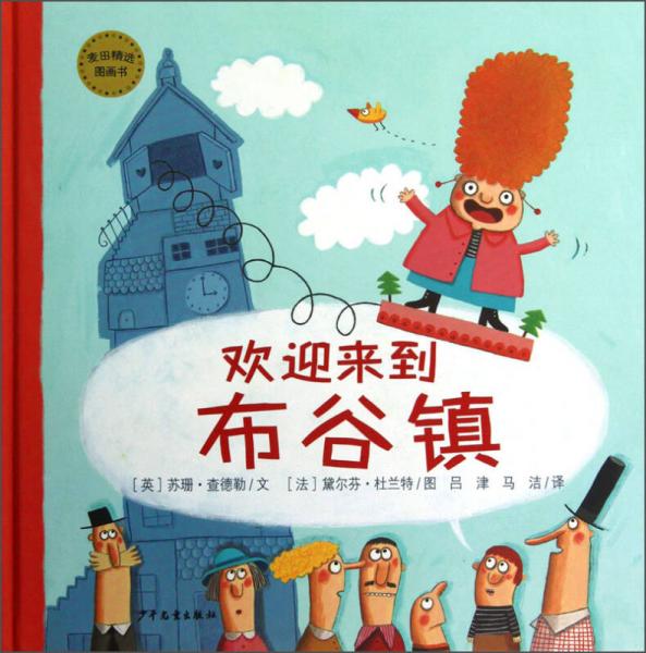 麥田精選圖畫書：歡迎來到布谷鎮(zhèn)