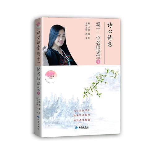 诗心诗意观十二位名师课堂. ①