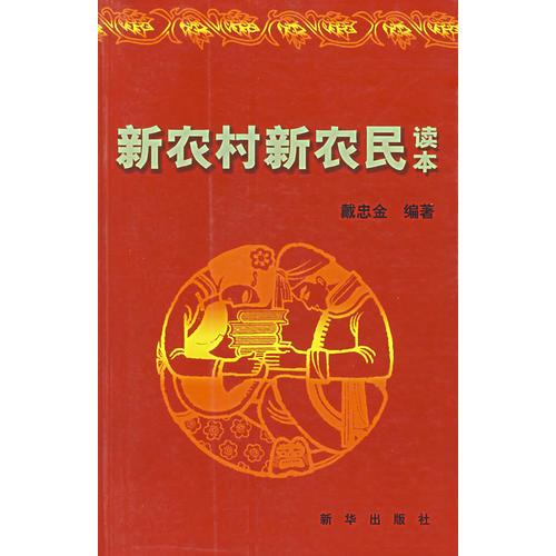 新農(nóng)村新農(nóng)民讀本