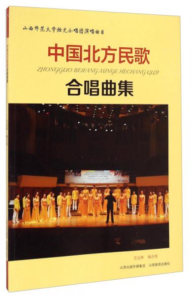 山西师范大学烛光合唱团演唱曲目：中国北方民歌合唱曲集