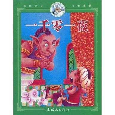 親近文學(xué)走進(jìn)名著：一千零一夜