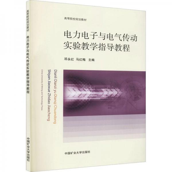 電力電子與電氣傳動(dòng)實(shí)驗(yàn)教學(xué)指導(dǎo)教程9787564650698
