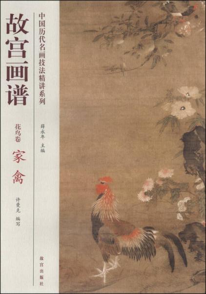 中國(guó)歷代名畫技法精講系列：故宮畫譜（花鳥卷 家禽）